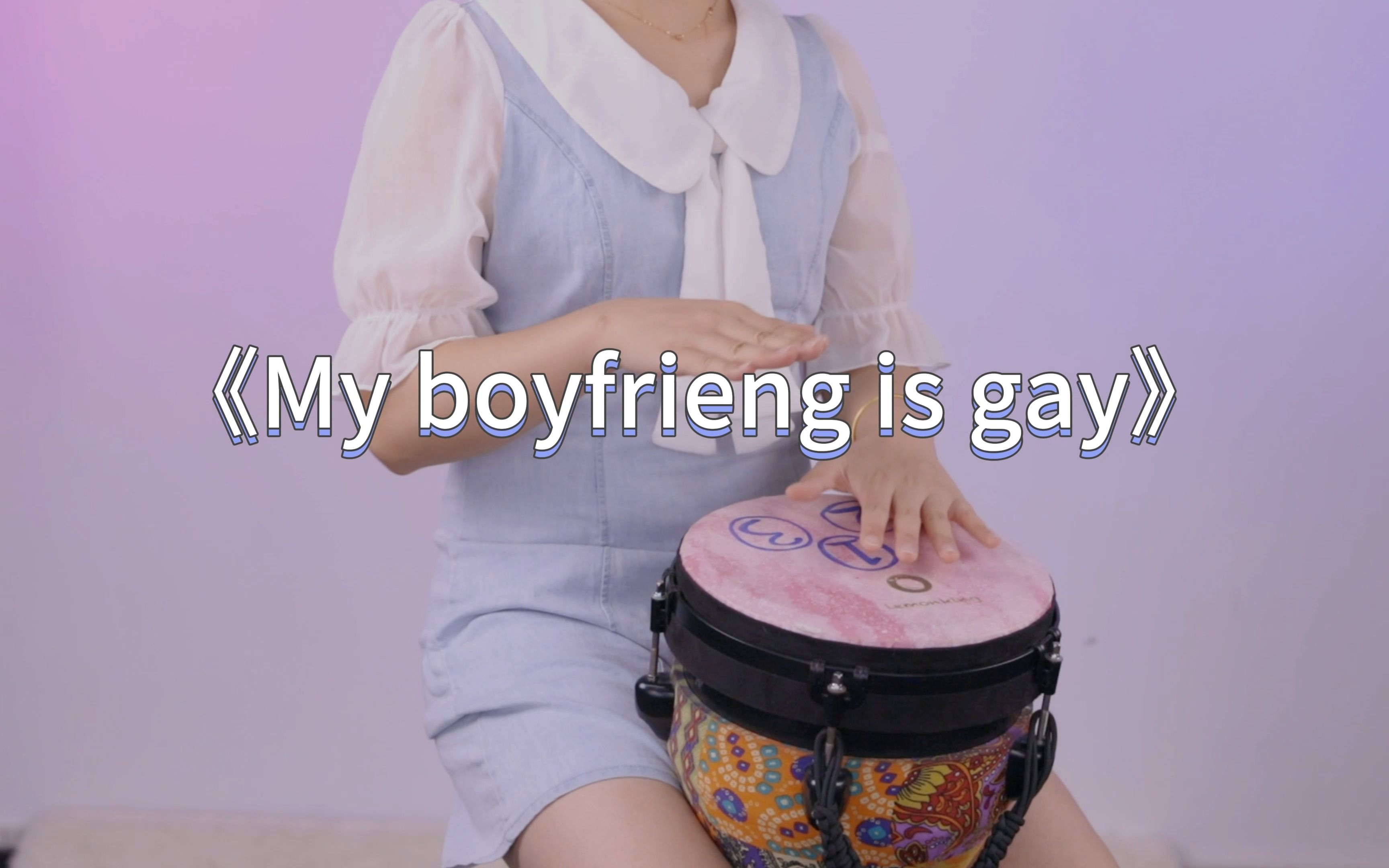 你们要听的《My boyfrieng is gay 》来了 |哔哩哔哩bilibili