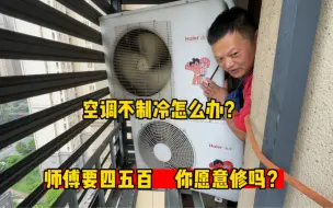 Télécharger la video: 空调不制冷怎么办？师傅开口就要五百，顾客不修