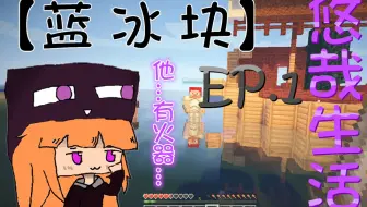 Minecraft 我的世界 蓝冰块mc悠哉生活ep 3 移动的 家 哔哩哔哩 Bilibili