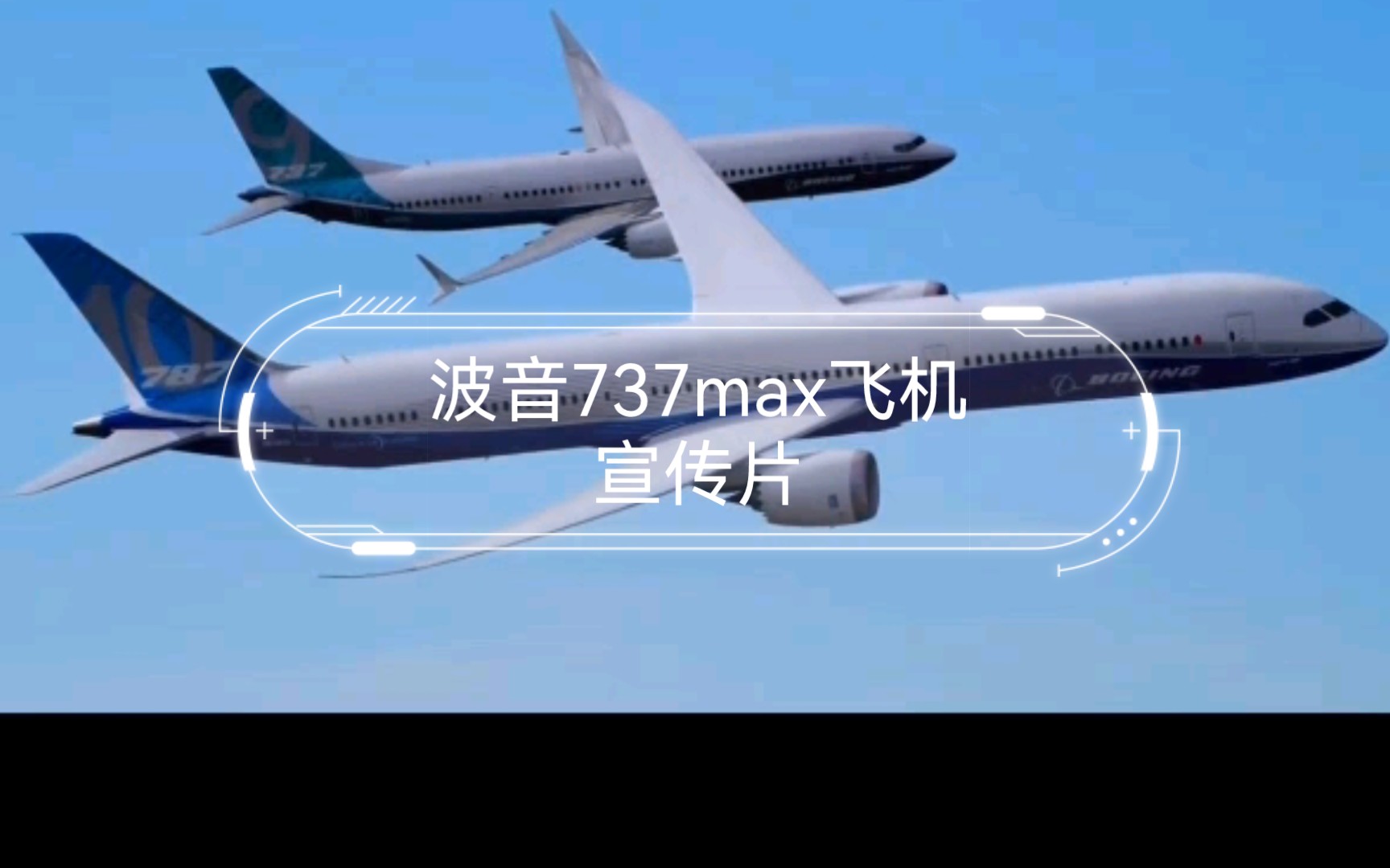 波音737max飞机宣传片,记的三连