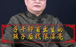 Tải video: 明了堂：子午卯酉出生的人后代很漂亮！