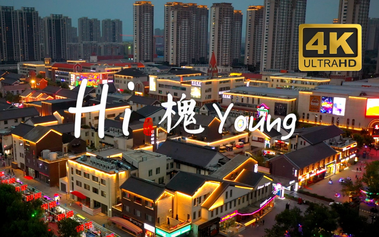 [图]《Hi，槐Young》济南市槐荫区城市形象宣传片 槐荫区宣传片