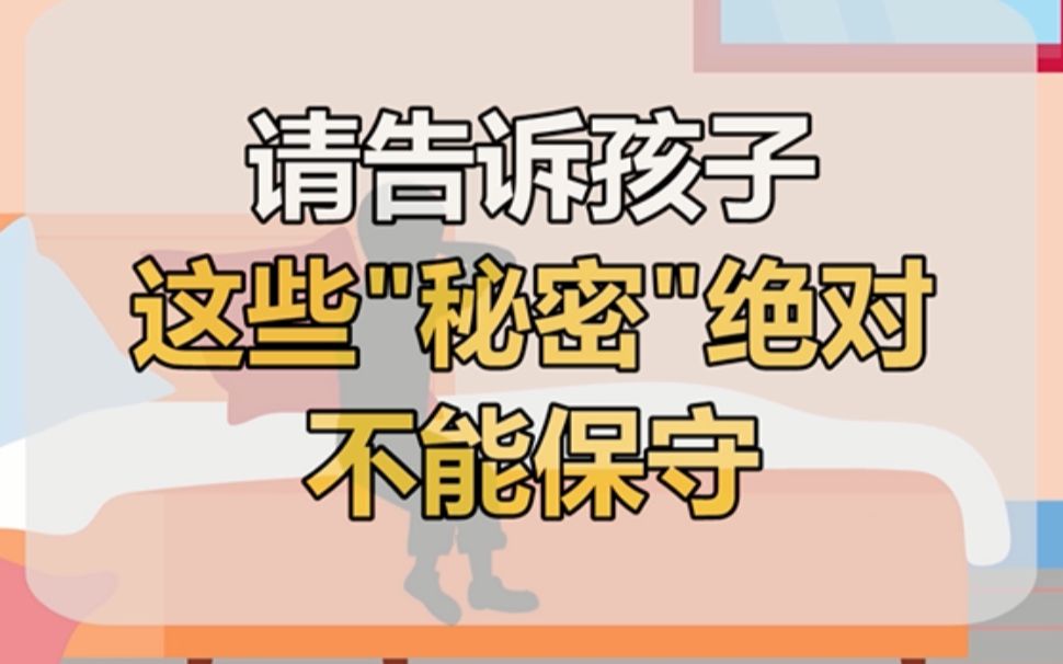 【安全知识】8个字,教孩子识别这些“秘密”不能保守哔哩哔哩bilibili