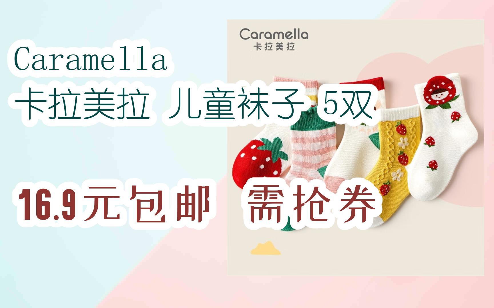 优惠分享Caramella 卡拉美拉 儿童袜子 5双 16.9元包邮 需抢券哔哩哔哩bilibili