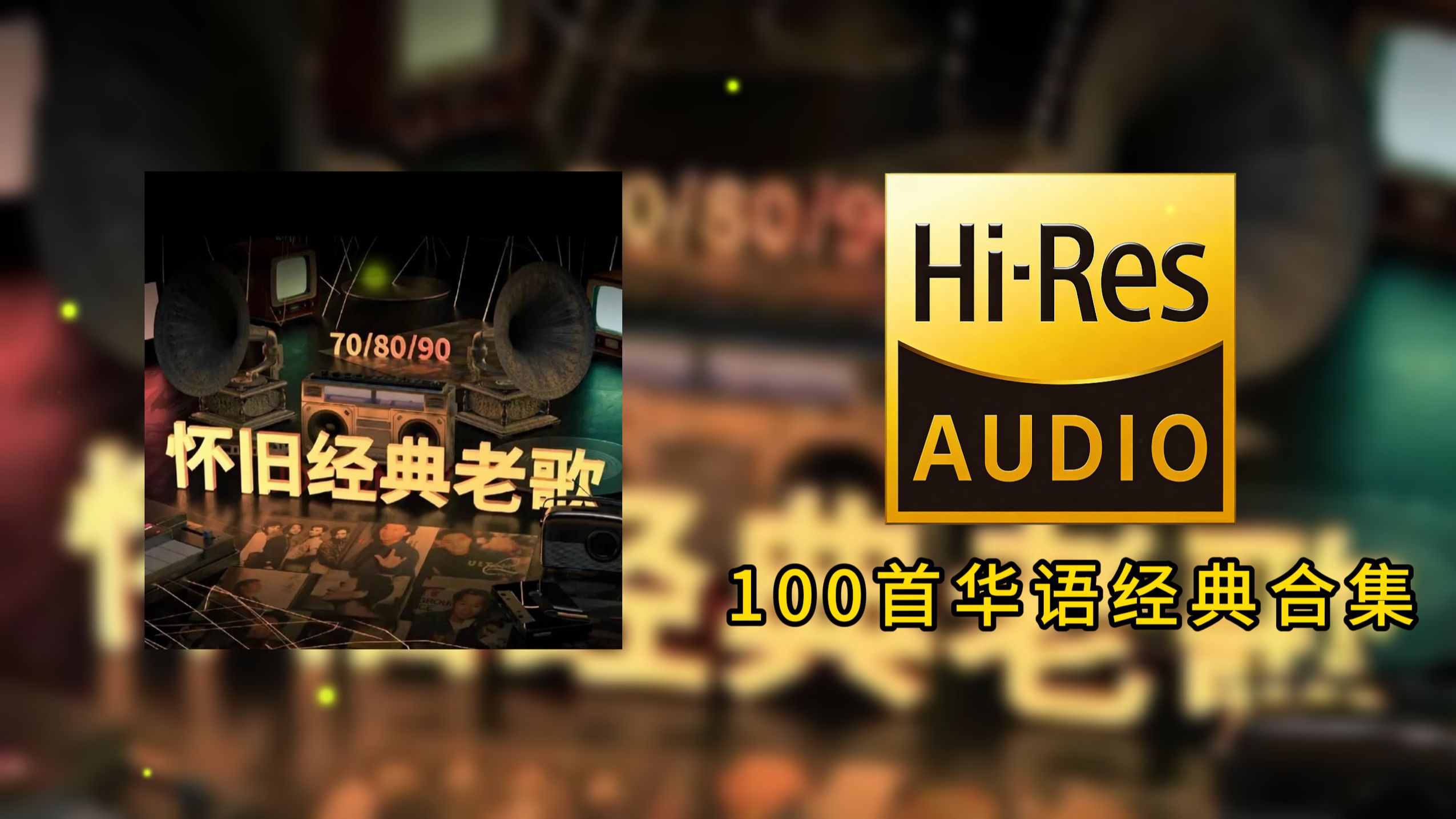【华语金曲】珍藏歌单｜100 首 8090 年代怀旧老歌，属于旧时光的旋律永不褪色
