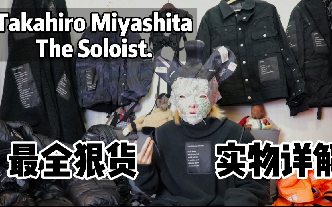 【Meta Archive】TheSoloist最全硬核套装详解 一件发售价3W的单品 为何宫下贵裕还要哭穷?哔哩哔哩bilibili