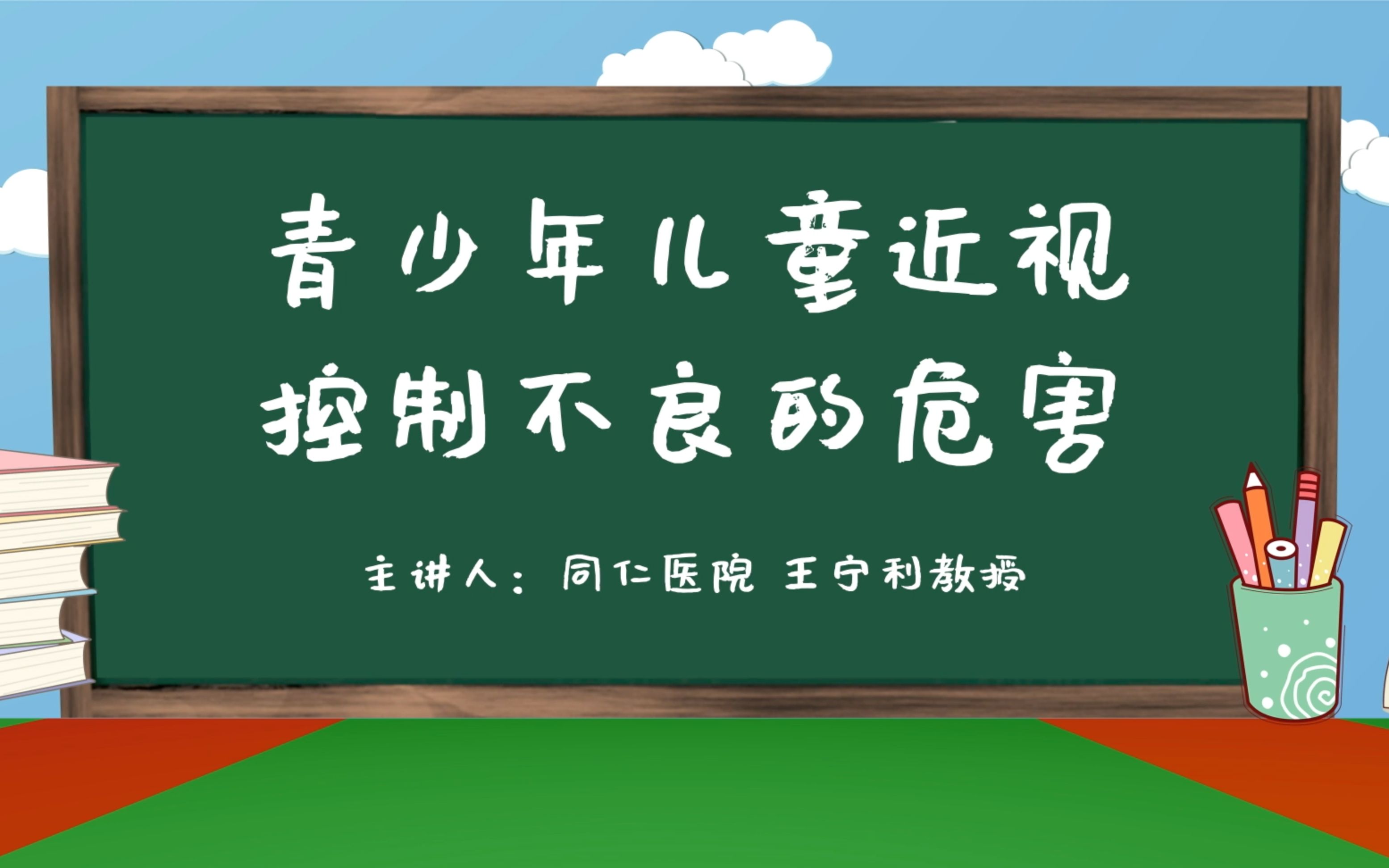 [图]《光明小课堂》青少年儿童近视控制不良的危害有哪些？