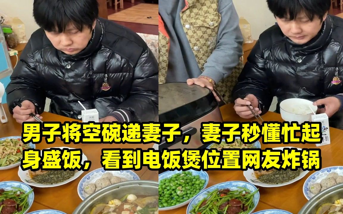 男子将空碗递妻子,妻子秒懂忙起身盛饭,看到电饭煲位置网友炸锅哔哩哔哩bilibili