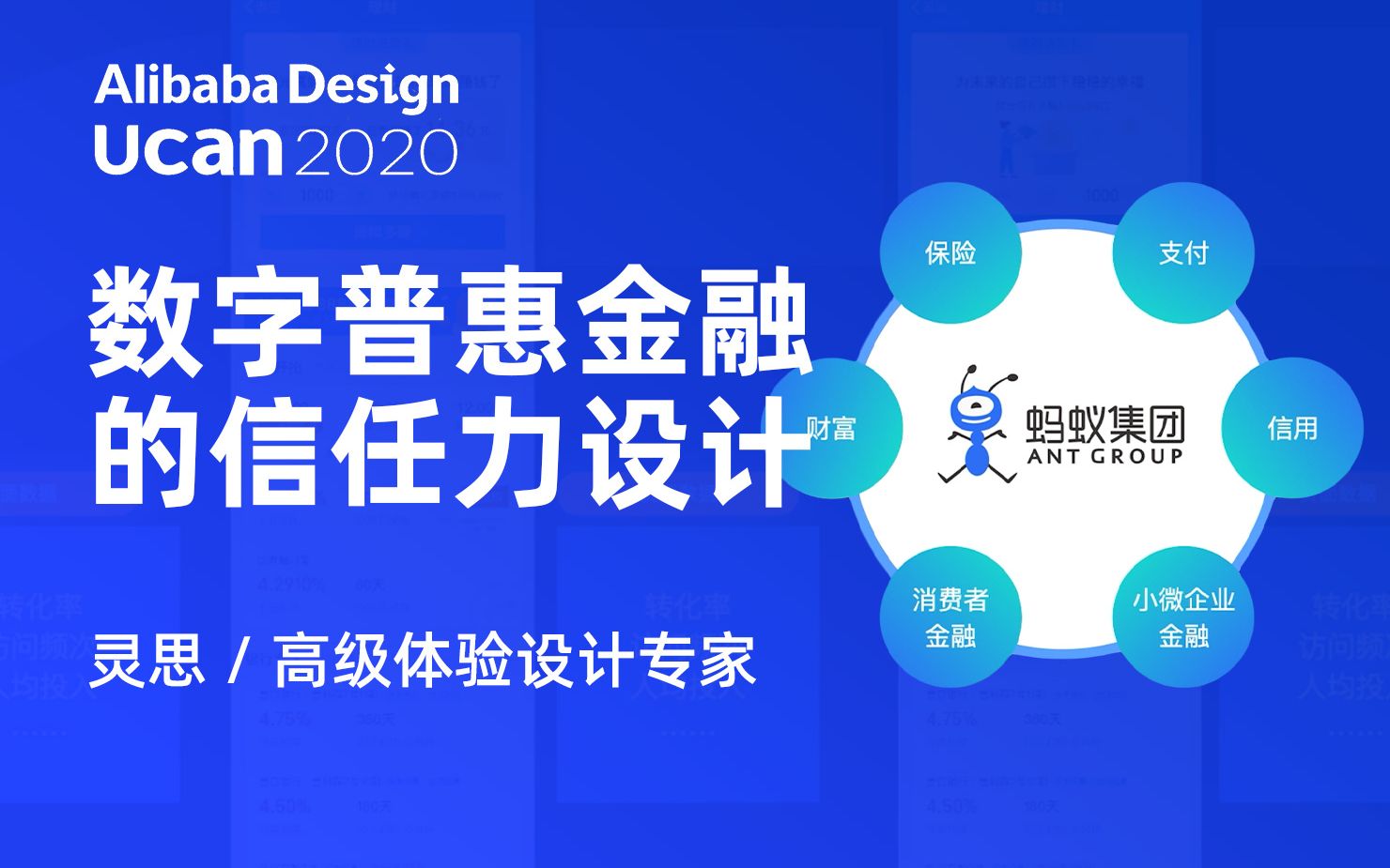 【Ucan 2020 普惠公开课】数字普惠金融的信任力设计  灵思 / 高级体验设计专家哔哩哔哩bilibili