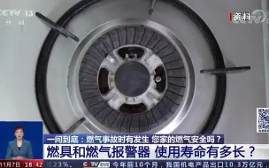 Download Video: 燃具和燃气报警器使用寿命有多长？你家的燃具过期了吗？