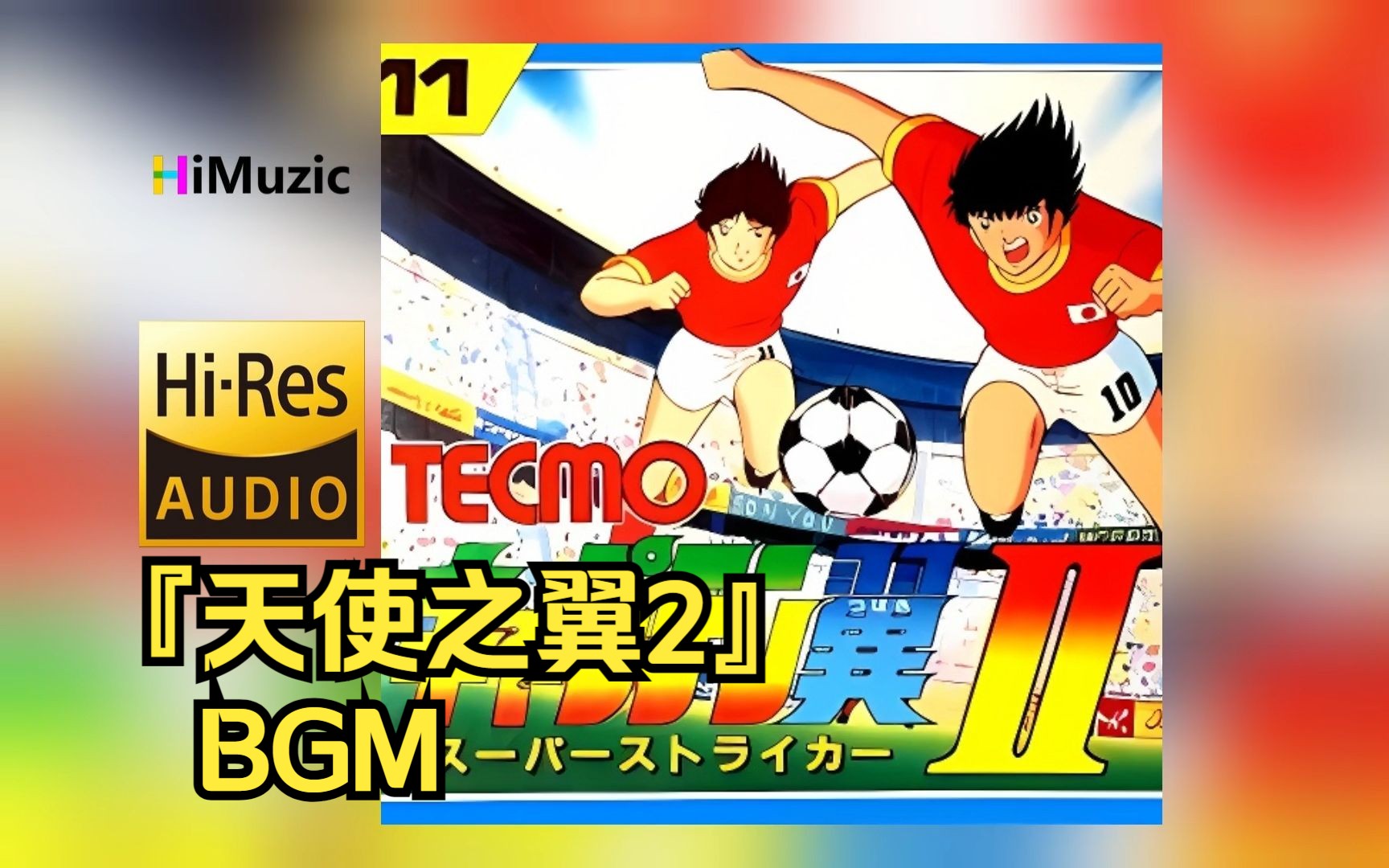 [hi·res]『天使之翼2』fc游戏原声bgm 无损音乐专辑