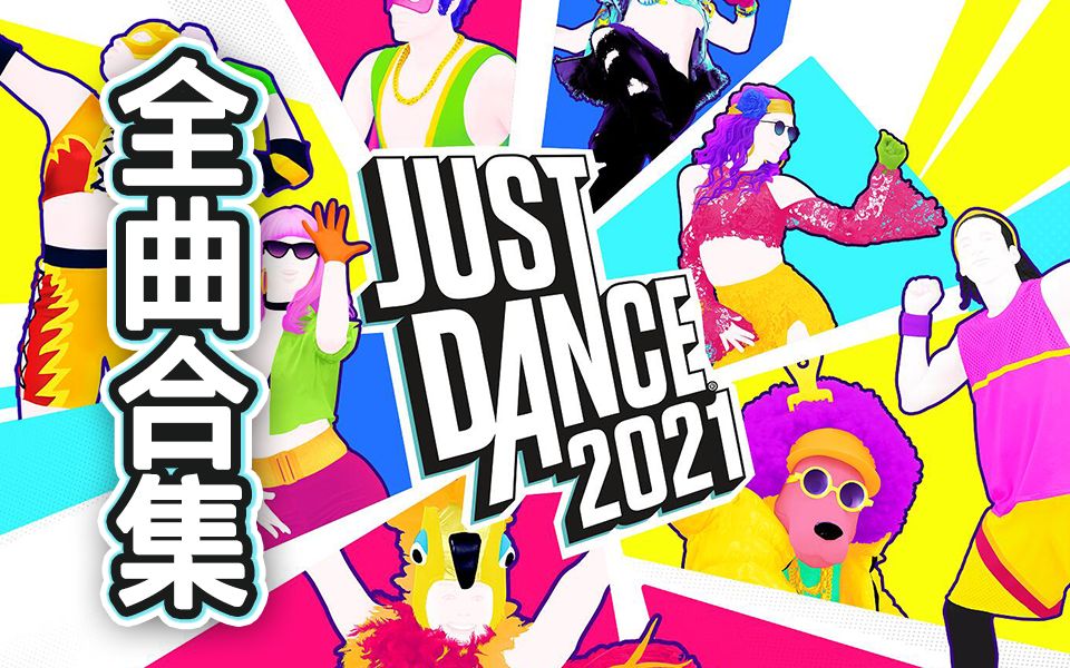 Just Dance 舞力全开2021 完整舞蹈合集哔哩哔哩bilibili