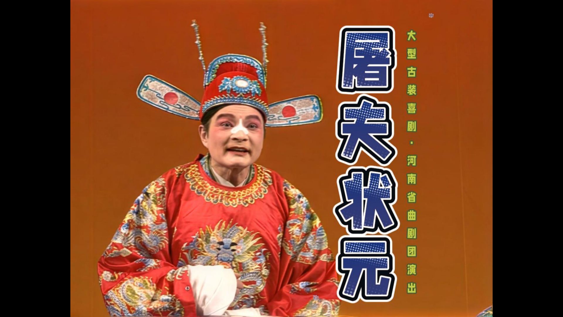 曲剧经典《屠夫状元》：胡希华“胡派”丑角艺术的奠基之作修复版丨audacity声音优化
