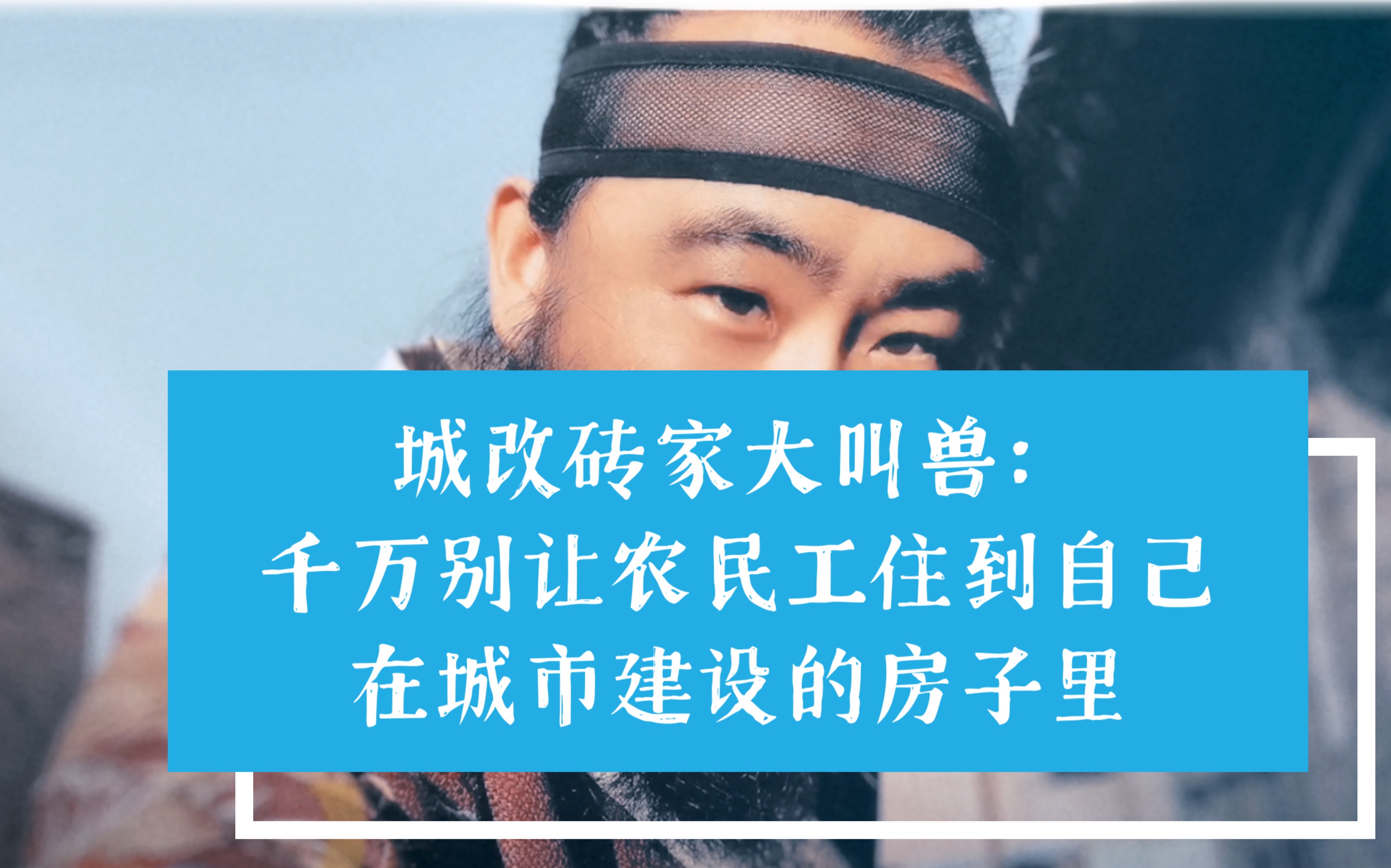 城改砖家大叫兽:千万别让农民工住到自己在城市建设的房子里去!