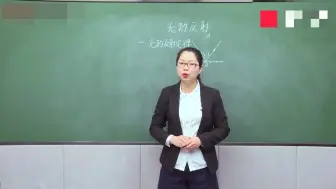 Download Video: 教师资格面试：初中物理-《光的反射》