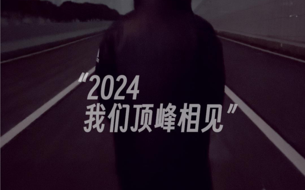 让梦想的光照亮你前行的路,2024我们顶峰相见