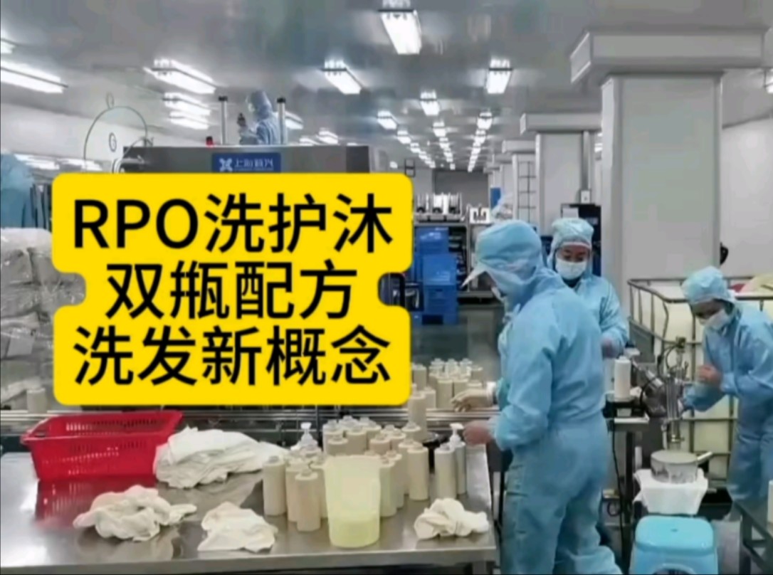 #RPO洗护沐4件套,旗舰店688,零售199,厂家直销代理119,想he作的@我 ,免米he作!哔哩哔哩bilibili