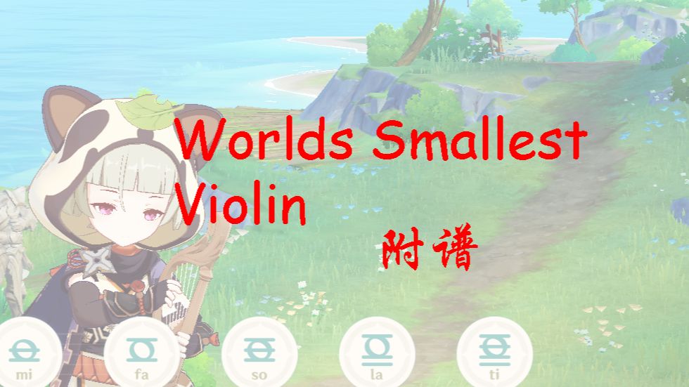 World's Smallest Violin 原神风琴演奏另类搞笑经典原琴附谱哔哩哔哩bilibili原神