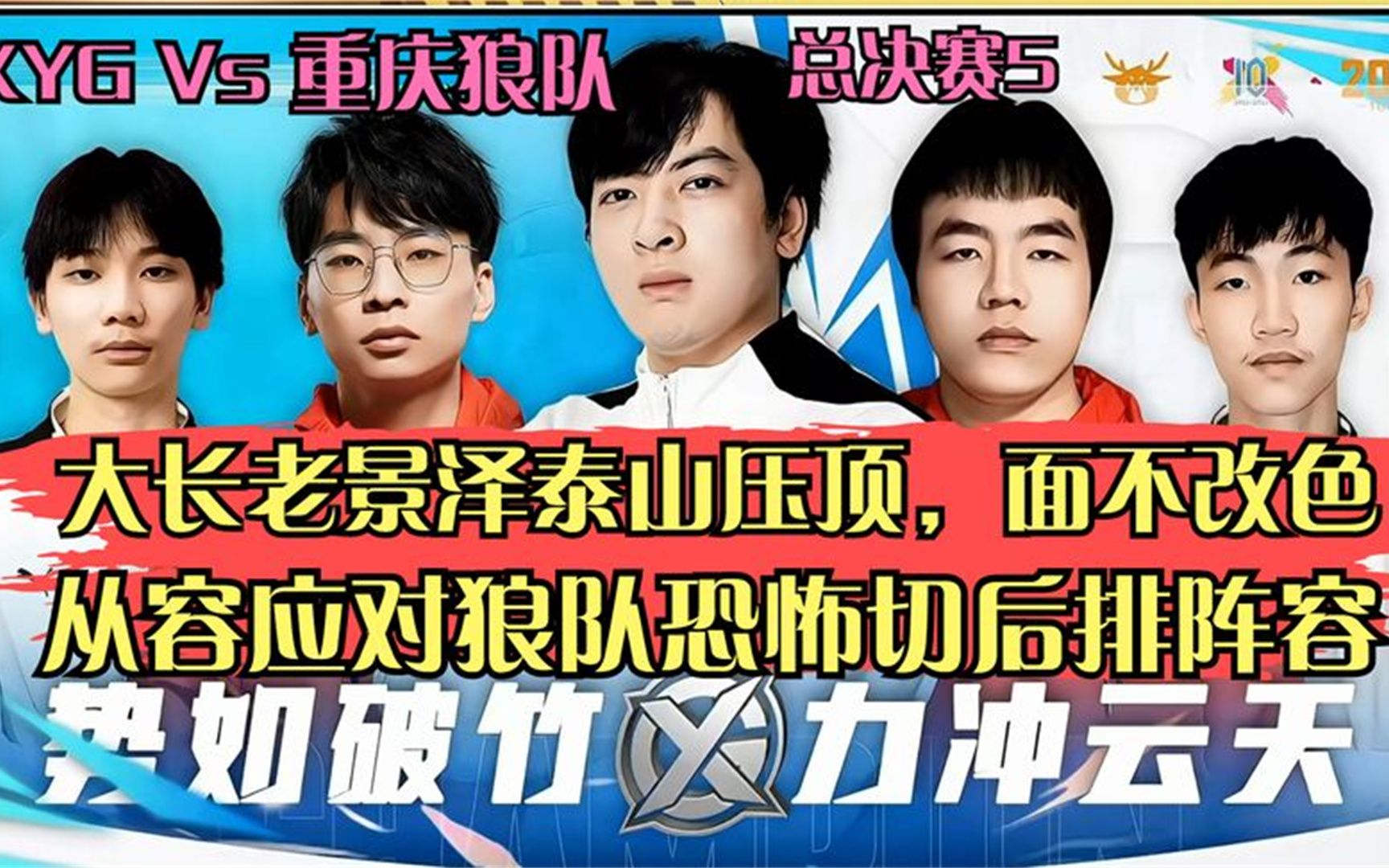 xyg大长老泰山压顶面不改色,应对狼队恐怖切后排阵容,总决赛5