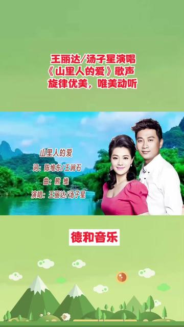 王丽达&汤子星夫妻演唱《山里人的爱》歌声旋律优美,唯美动听