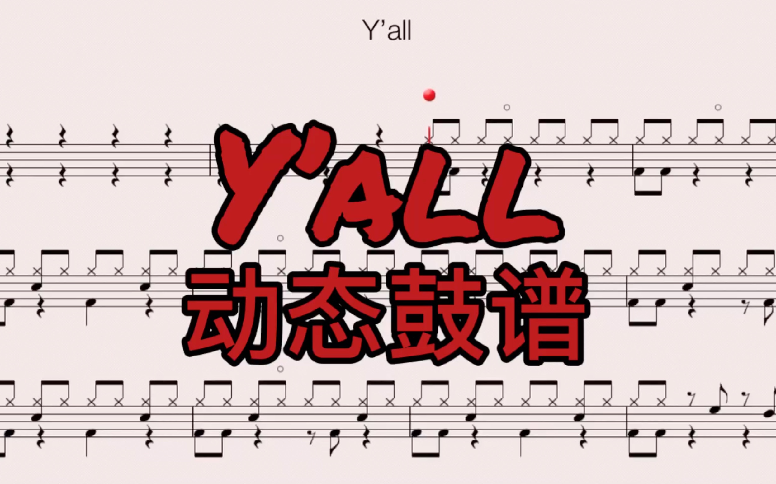 [图]Rockschool架子鼓二级曲目Y'all动态鼓谱