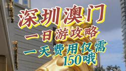 深圳澳门一日游攻略,一天费用仅需150哦哔哩哔哩bilibili