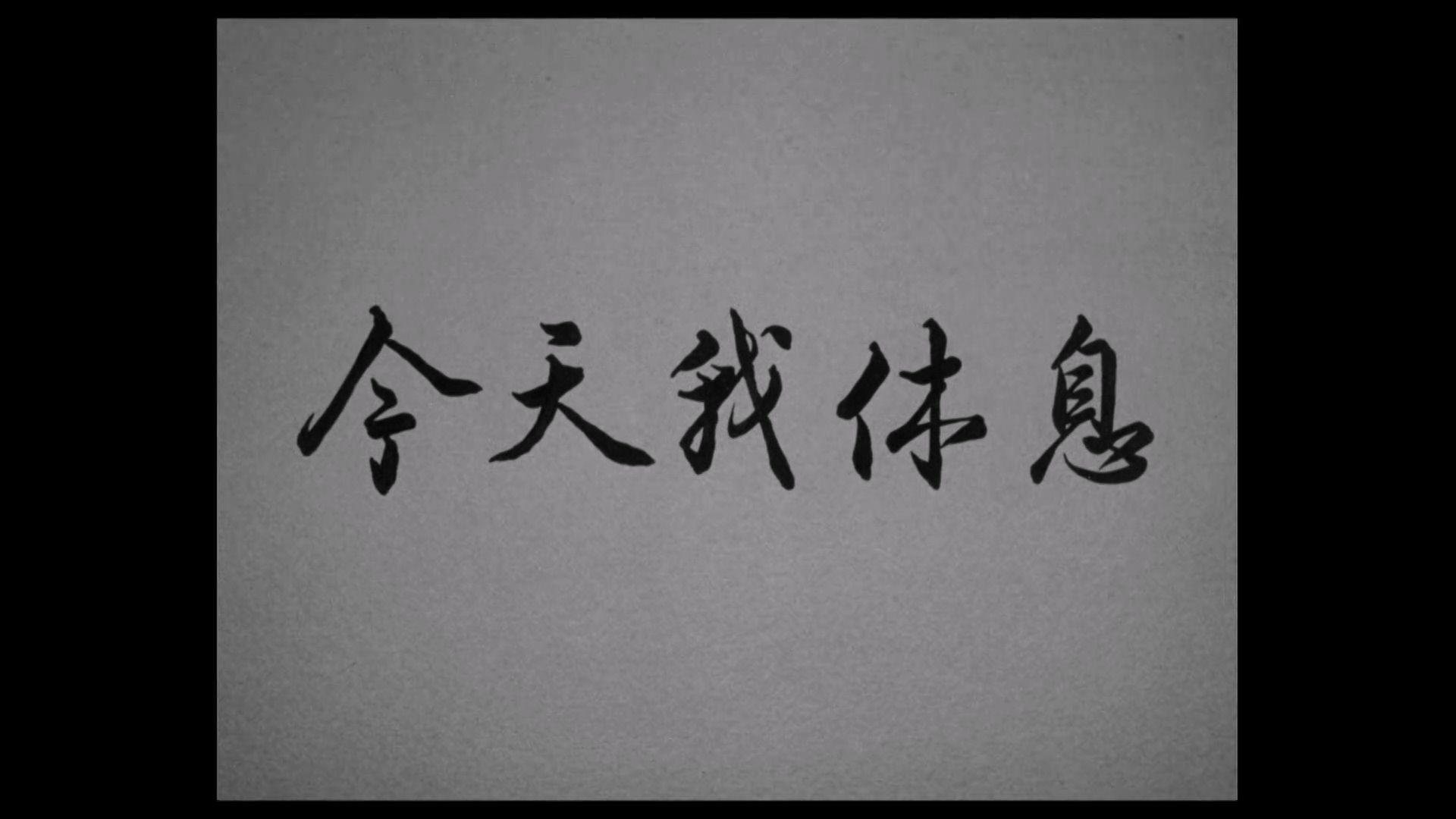 【1080P】【1959】今天我休息哔哩哔哩bilibili