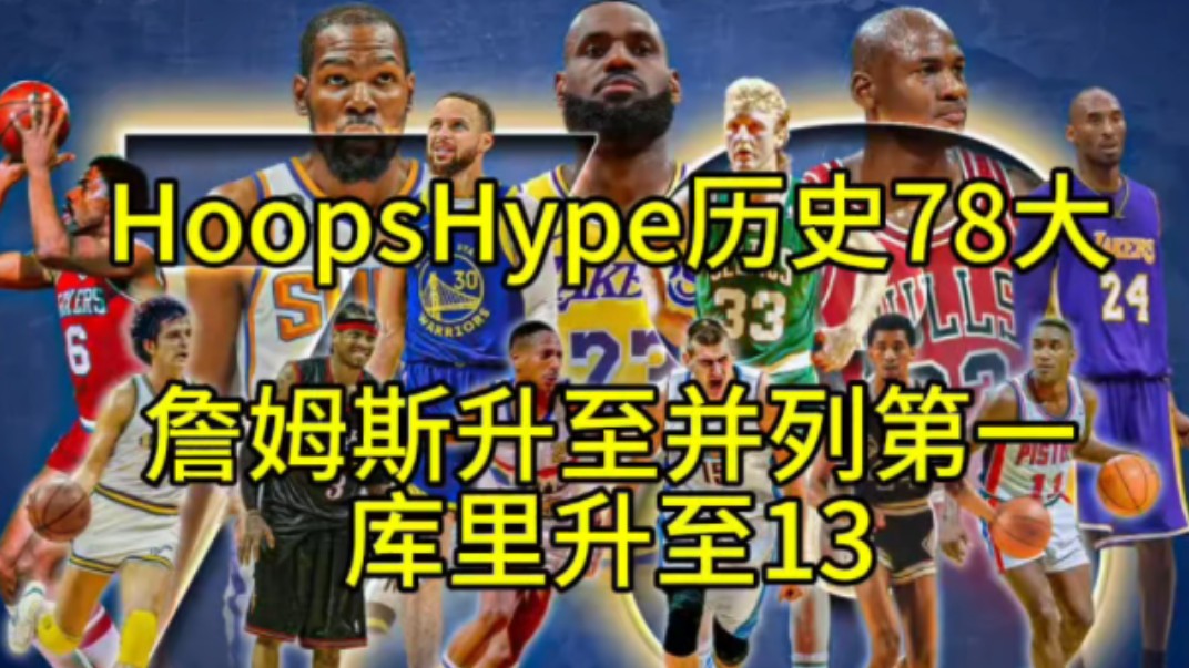 詹姆斯升至历史第1,库里升至历史第13.——HoopsHype更新NBA历史78大球员排名,你是否认可?哔哩哔哩bilibili