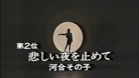 最后的冠单 河合その子 悲しい夜を止めて1986 哔哩哔哩