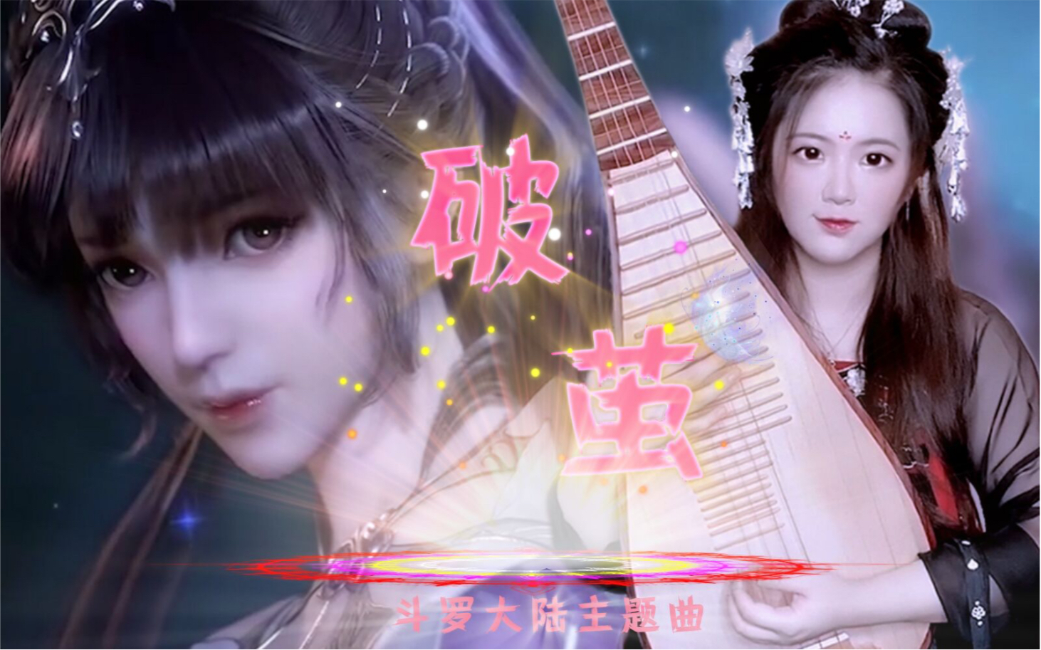 活动作品琵琶斗罗大陆主题曲张韶涵破茧