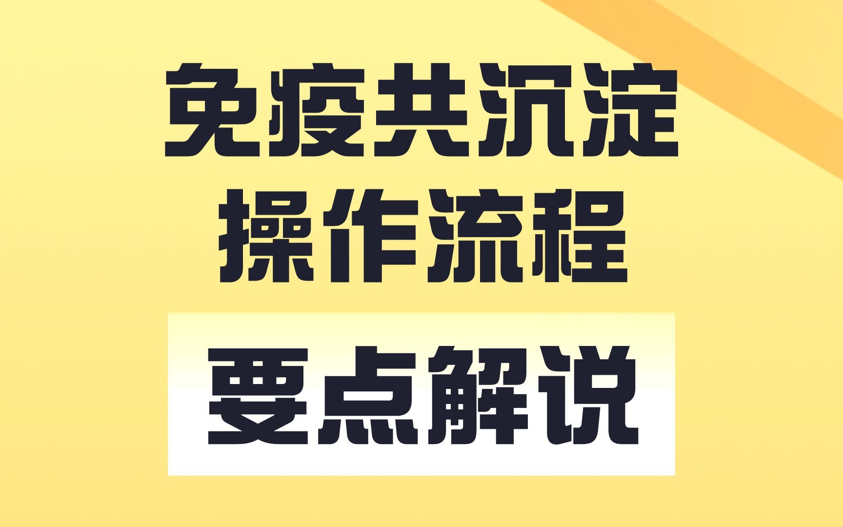 免疫共沉淀,细胞划痕,细胞迁移实验操作流程,要点解说哔哩哔哩bilibili