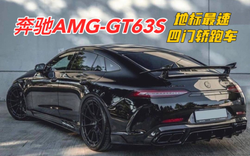 奔驰AMGGT63S(地标最速四门轿跑车)哔哩哔哩bilibili