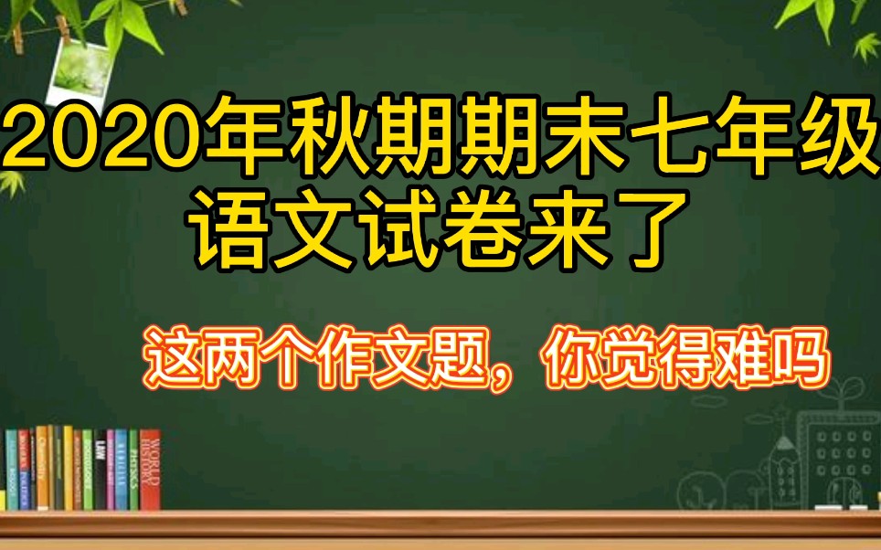 2020年秋期期末七年级语文试卷来了!两个作文题,你觉得难吗哔哩哔哩bilibili