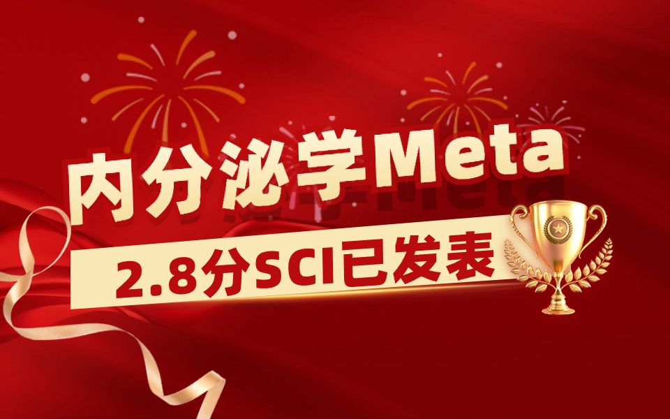 零基础也能快速发网状Meta?过来人表示,跟队团队就行!【Meta分析&SCI发表&网状Meta&临床研究&生信分析】哔哩哔哩bilibili