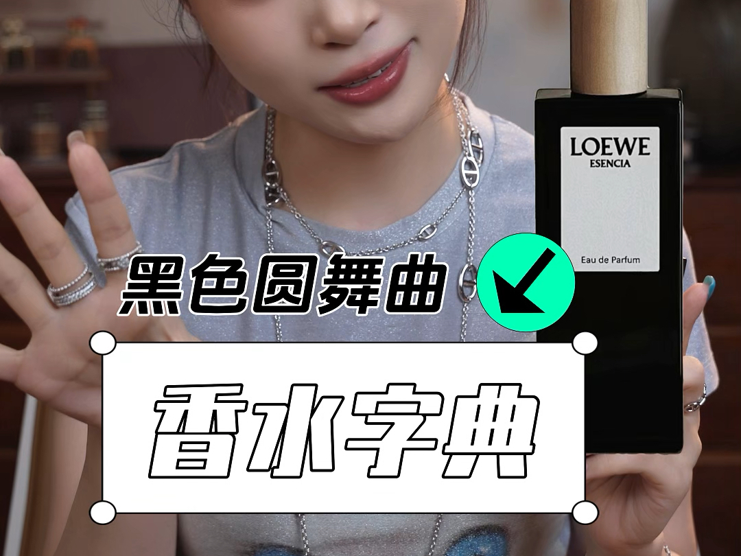 香水字典|黑色圆舞曲EDP哔哩哔哩bilibili