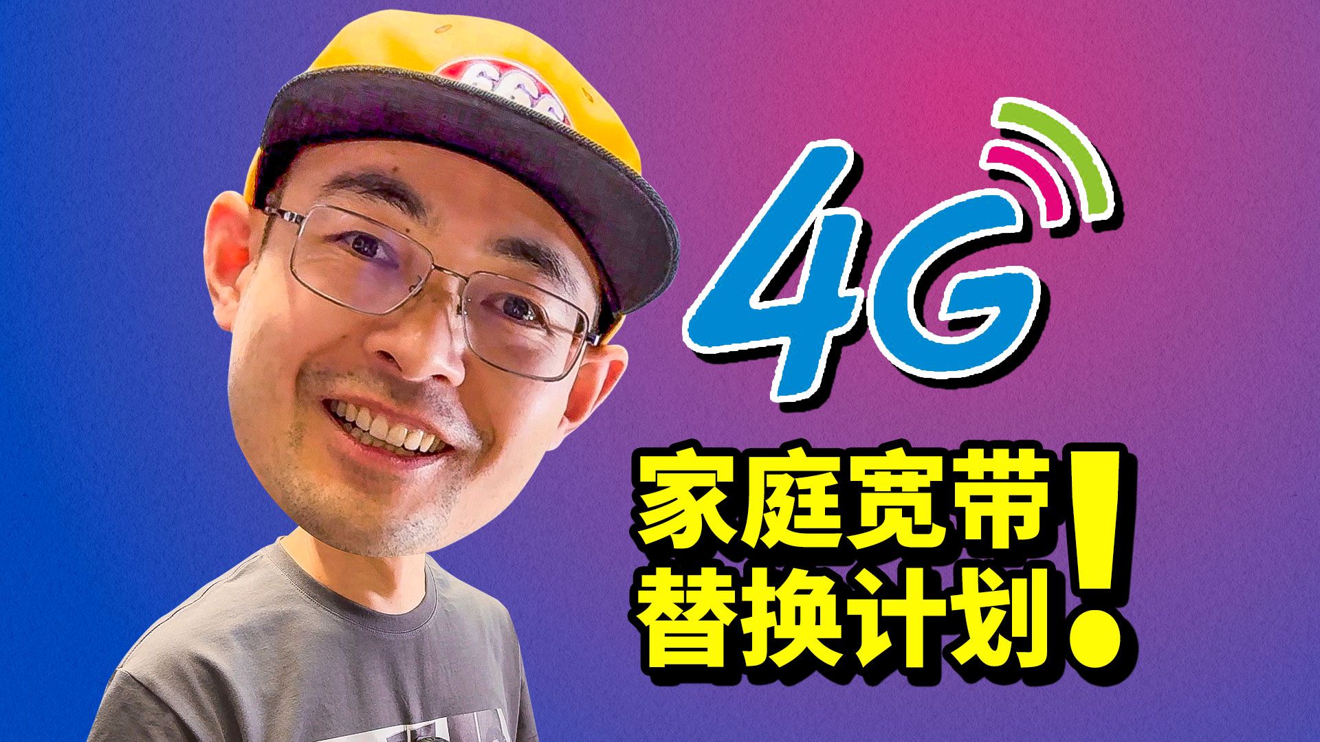 4G家庭无线宽带计划!599元每年 历时三年测试真能平替宽带吗哔哩哔哩bilibili