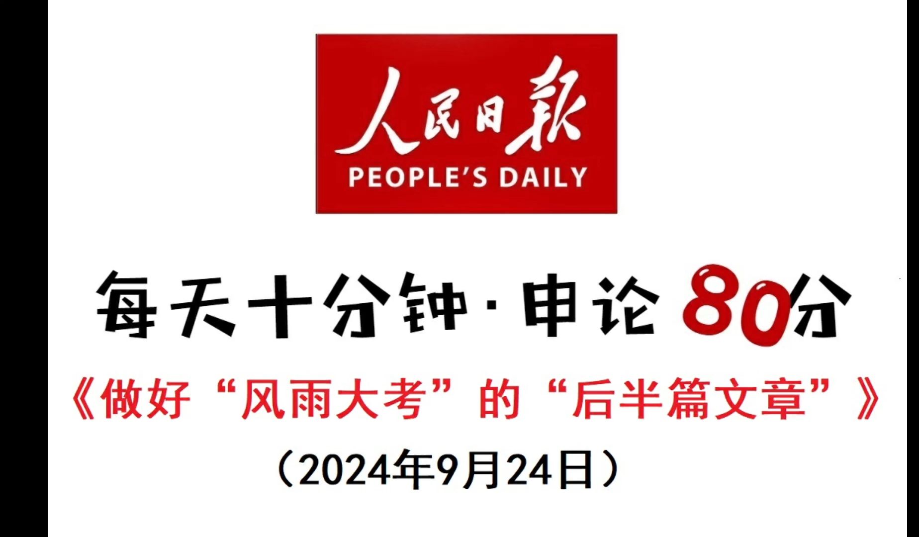 每天半小时 申论80分:做好“风雨大考”的“后半篇文章”哔哩哔哩bilibili