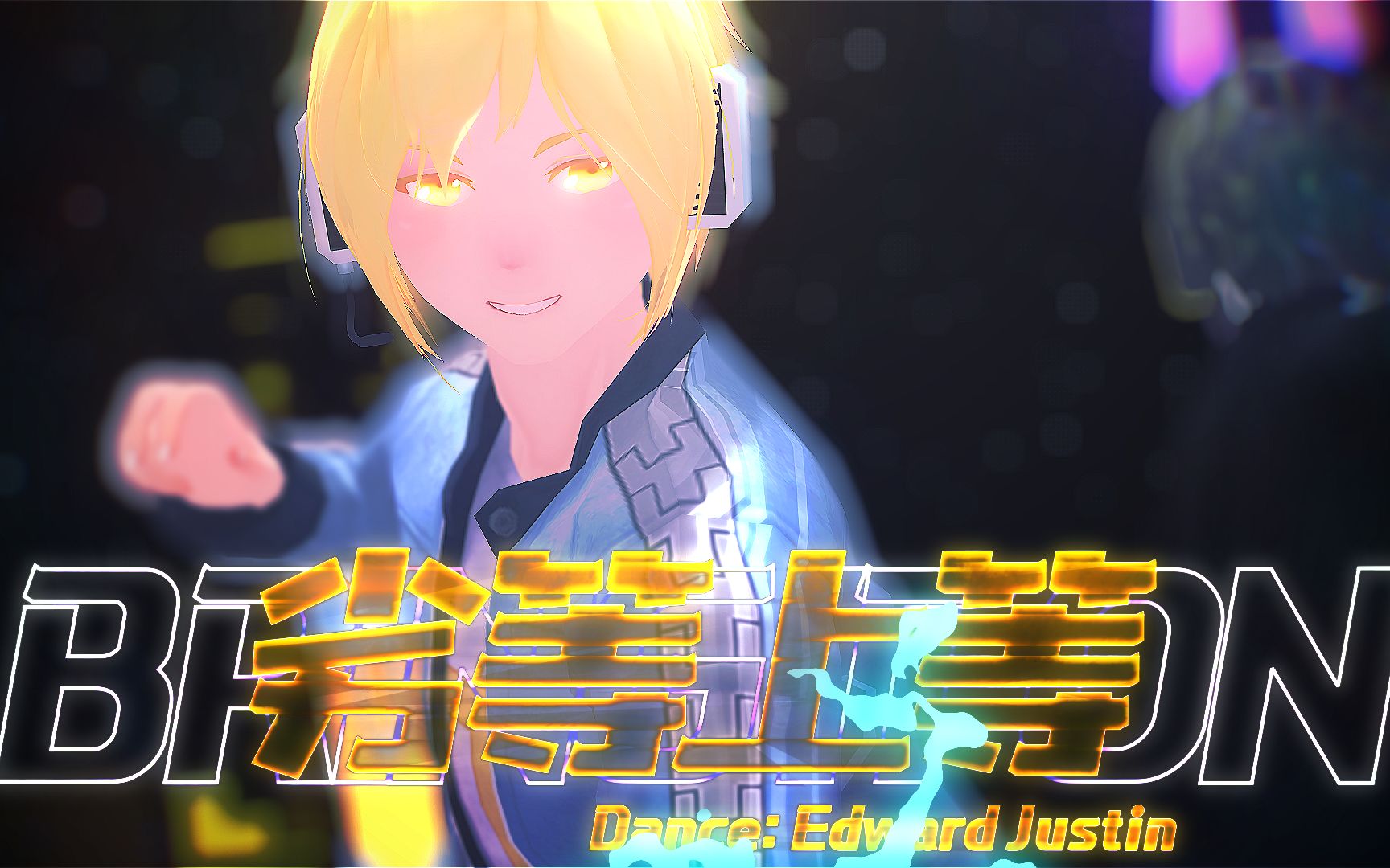 【赛尔号拟人mmd】劣等上等(贾斯汀站长711生贺)——"好戏才刚上演,给