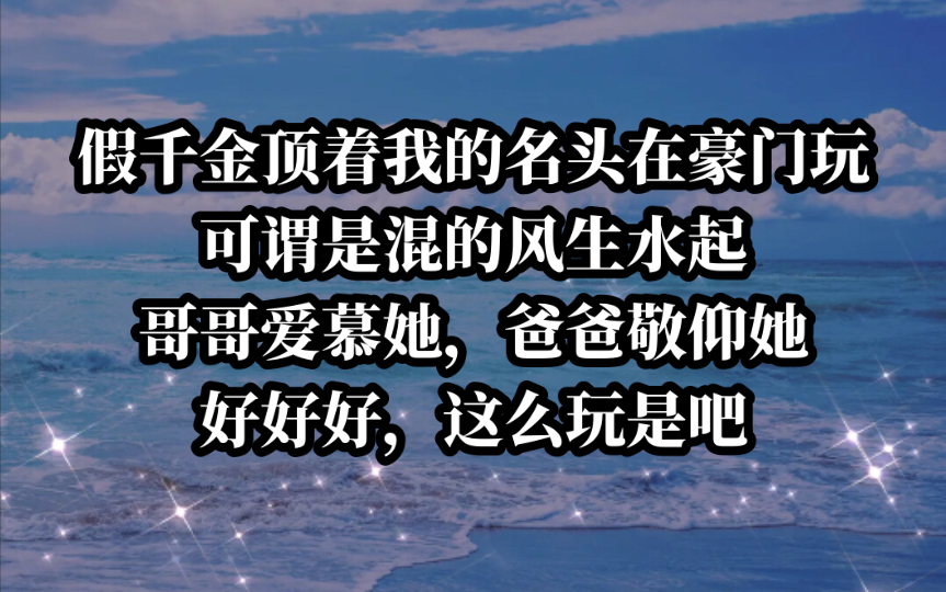 假千金顶着我的马甲在豪门混的风生水起,好好好逼我自曝是吧.今日《热火全能》tou条哔哩哔哩bilibili