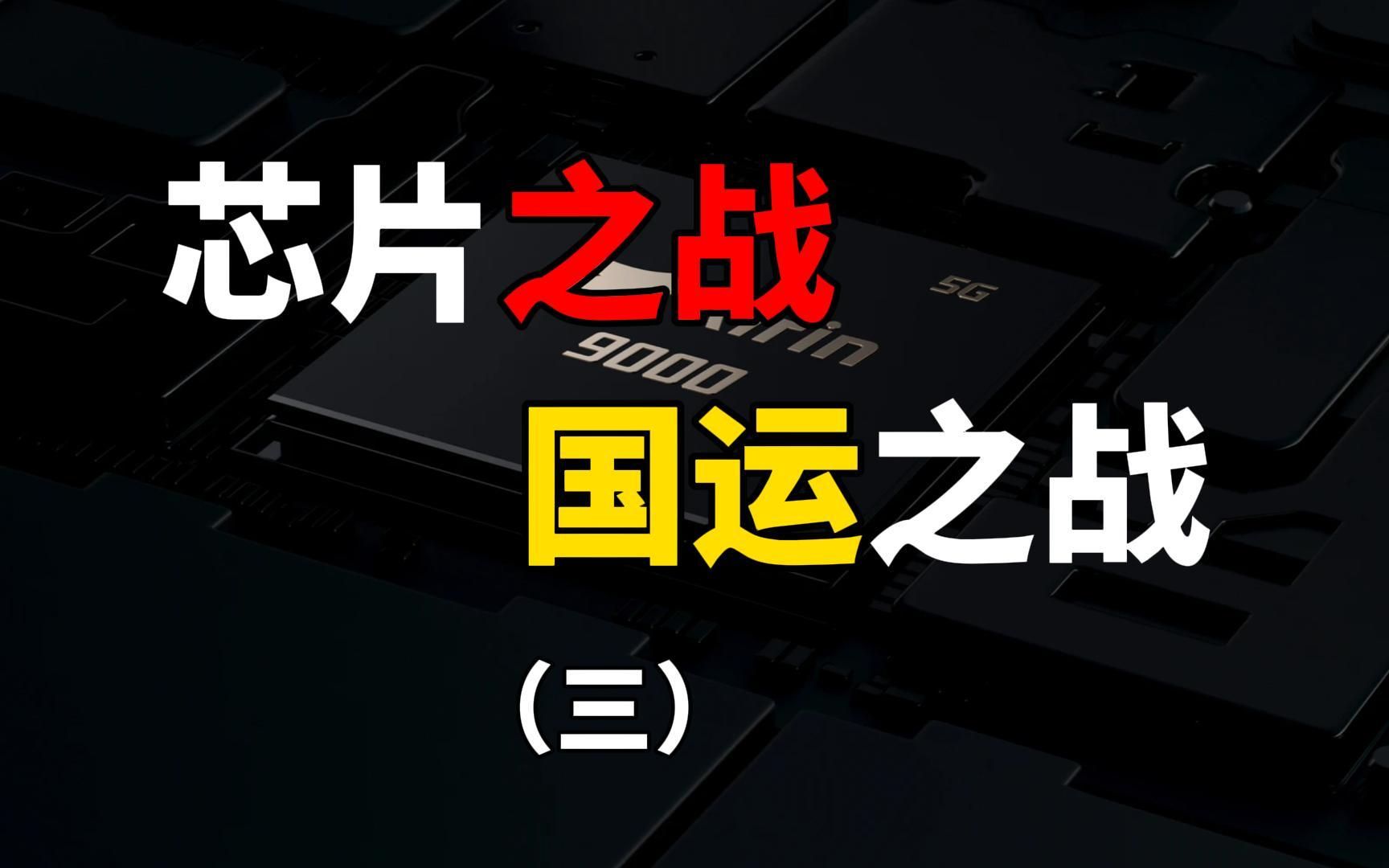 中美芯片之战!中国芯片到底能不能在封锁下弯道超车|《芯片战争》第3集哔哩哔哩bilibili