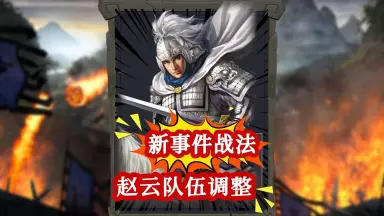 三国志战略版赵云-哔哩哔哩_Bilibili 三国志战略版赵云-哔哩哔哩_Bilibili