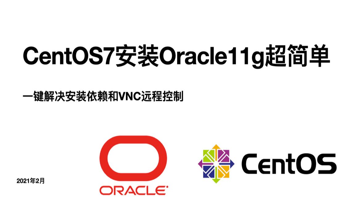 CentOS7安装Oracle11g超简单哔哩哔哩bilibili