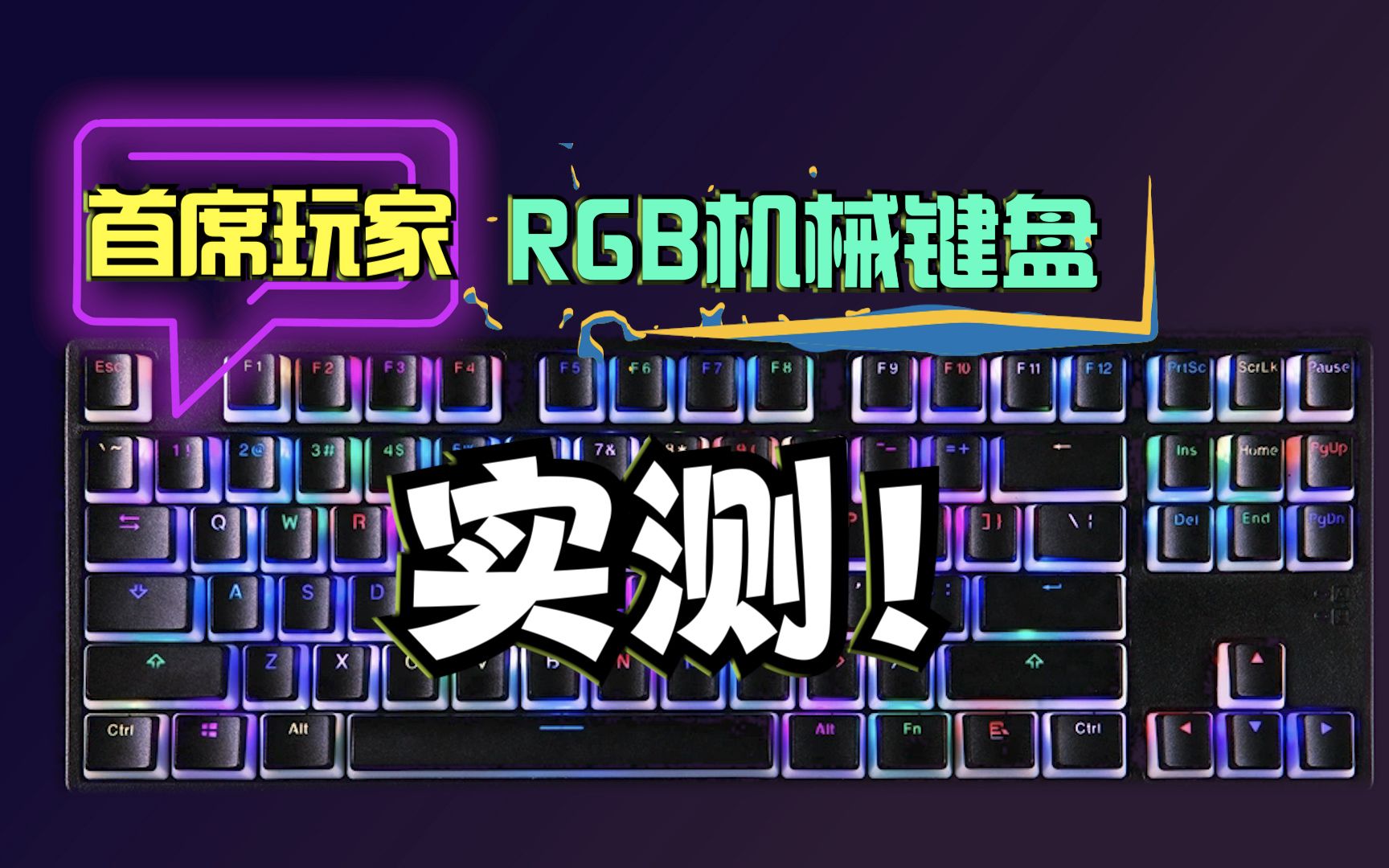 真百元档RGB机械键盘,电竞玩家必备!(科技青年说)哔哩哔哩bilibili