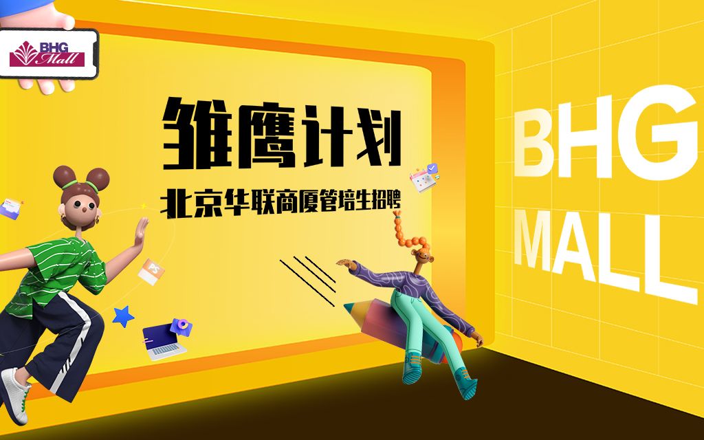 【北京华联BHG Mall】招商中心部门介绍哔哩哔哩bilibili