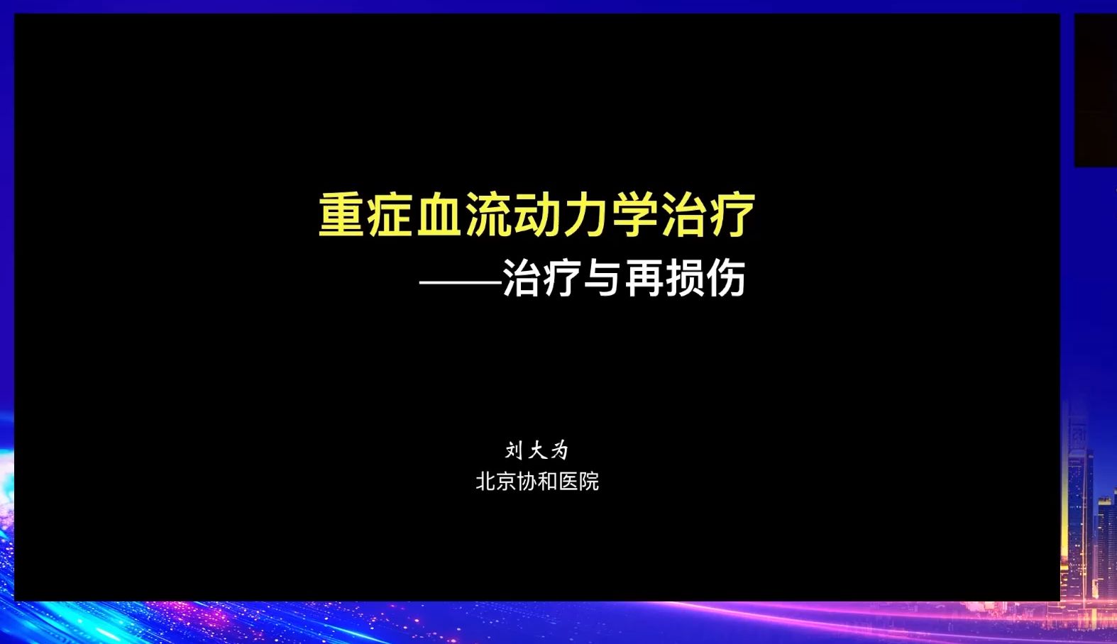 重症血流动力学治疗治疗与再损伤黑暗中寻找光明哔哩哔哩bilibili