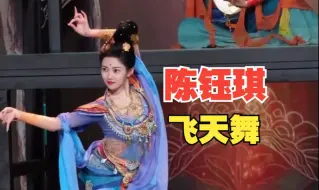 Download Video: 【陈钰琪】一舞千年，一梦敦煌！(敦煌飞天舞)