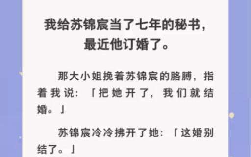 总裁未婚妻非要把我开了才肯结婚,总裁:那这婚别结了……zhihu小说《七年在等你》哔哩哔哩bilibili