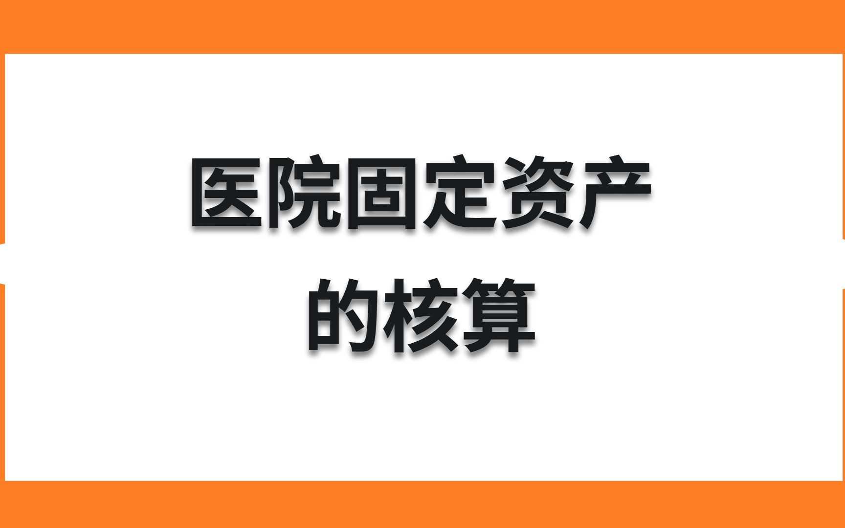 医院会计实务操作详细做账流程,真实案例讲解!哔哩哔哩bilibili