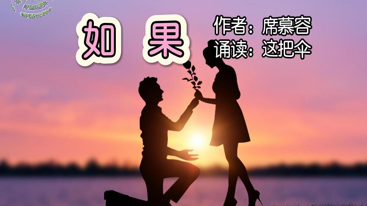 [图][诵读]爱情诗歌《如果》作者：席慕容