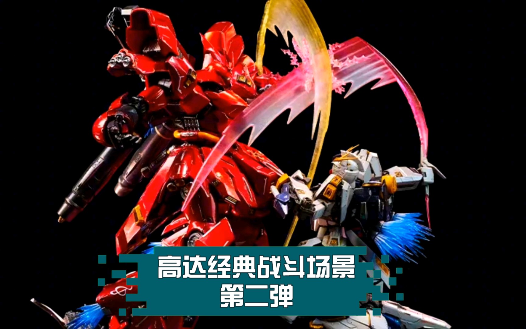 "重温经典!高达经典战斗场景第二弹:沙扎比vs牛高达!